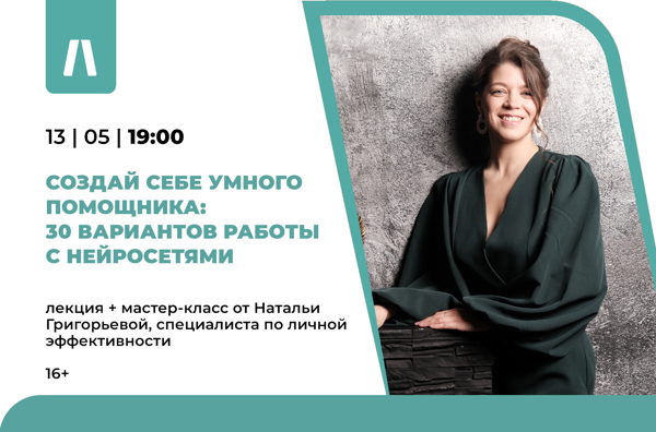 Лекция + мастер-класс «Создай себе умного помощника. 30 вариантов работы с нейросетями»