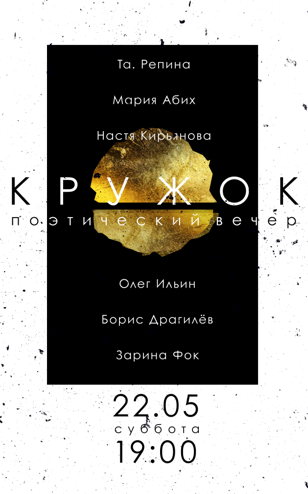 поэтический вечер КРУЖОК