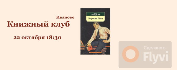 Книжный клуб, Джек Лондон «Мартин Иден»