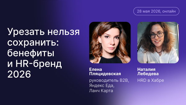 Урезать нельзя сохранить: бенефиты и HR-бренд 2026