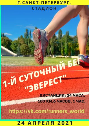 Первый суточный бег "Эверест"