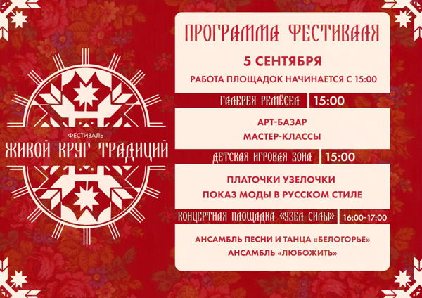 Фестиваль "Живой круг традиций"