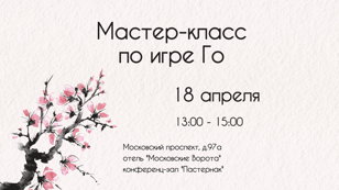 Мастер-класс по игре Го на фестивале "Японская весна"