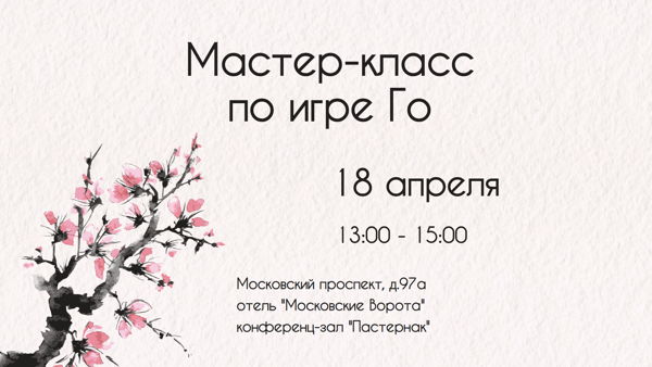 Мастер-класс по игре Го на фестивале "Японская весна"