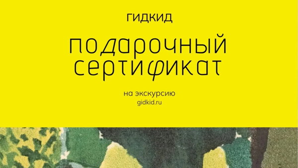 Подарочный сертификат ГидКид