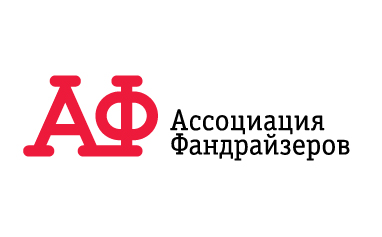 Информационный партнер - Ассоциация фандрайзеров России