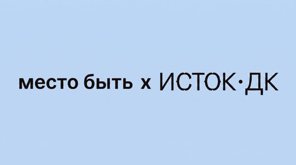ДК Исток х «Место быть»