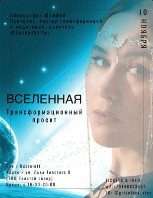 Трансформационный проект «Вселенная»