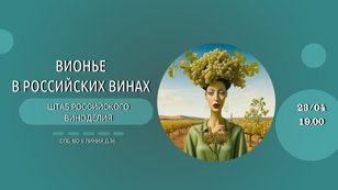 11 ВИОНЬЕ из РОССИИ и 1 ВИОНЬЕ из ФРАНЦИИ! 18+  