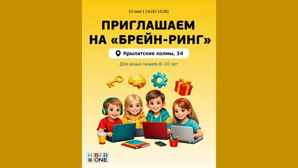 Брейн-ринг от детской IT-школы KiberOne