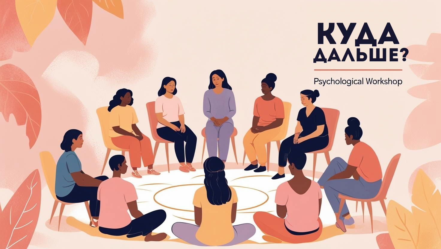 Практикум "КУДА дальше?"