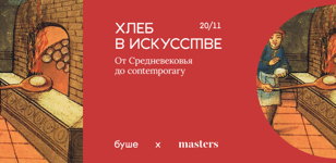 «Хлеб в искусстве» буше x Masters