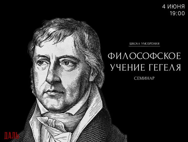 Семинар по «Энциклопедии философских наук» Гегеля