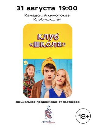 Кинопоказ фильма "Клуб"школа"" 18+