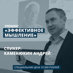 Тренинг "Эффективное мышление" Январь 2020