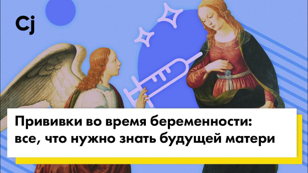 Вакцинация и беременность. Прививки: когда, какие и почему?