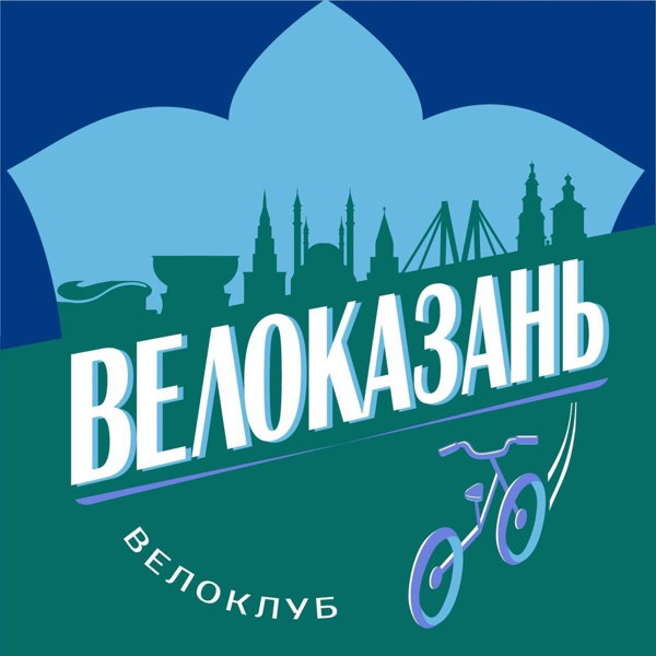 Велоквест по истории Казани посвященный 140 летию Габдуллы Тукая