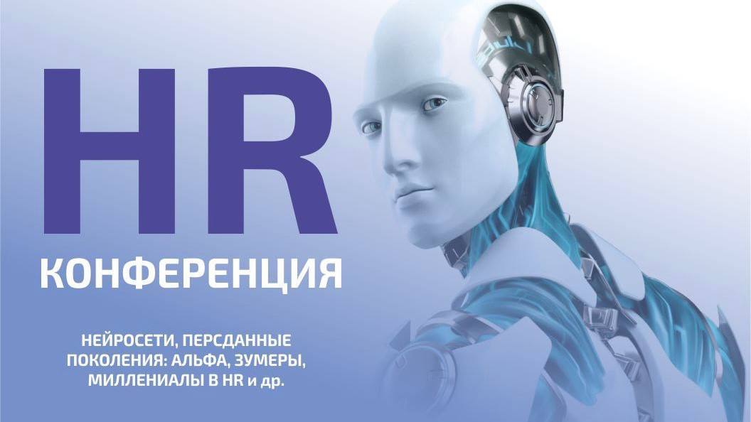 HR-Конференция. HR-Вызовы
