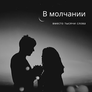 В молчании