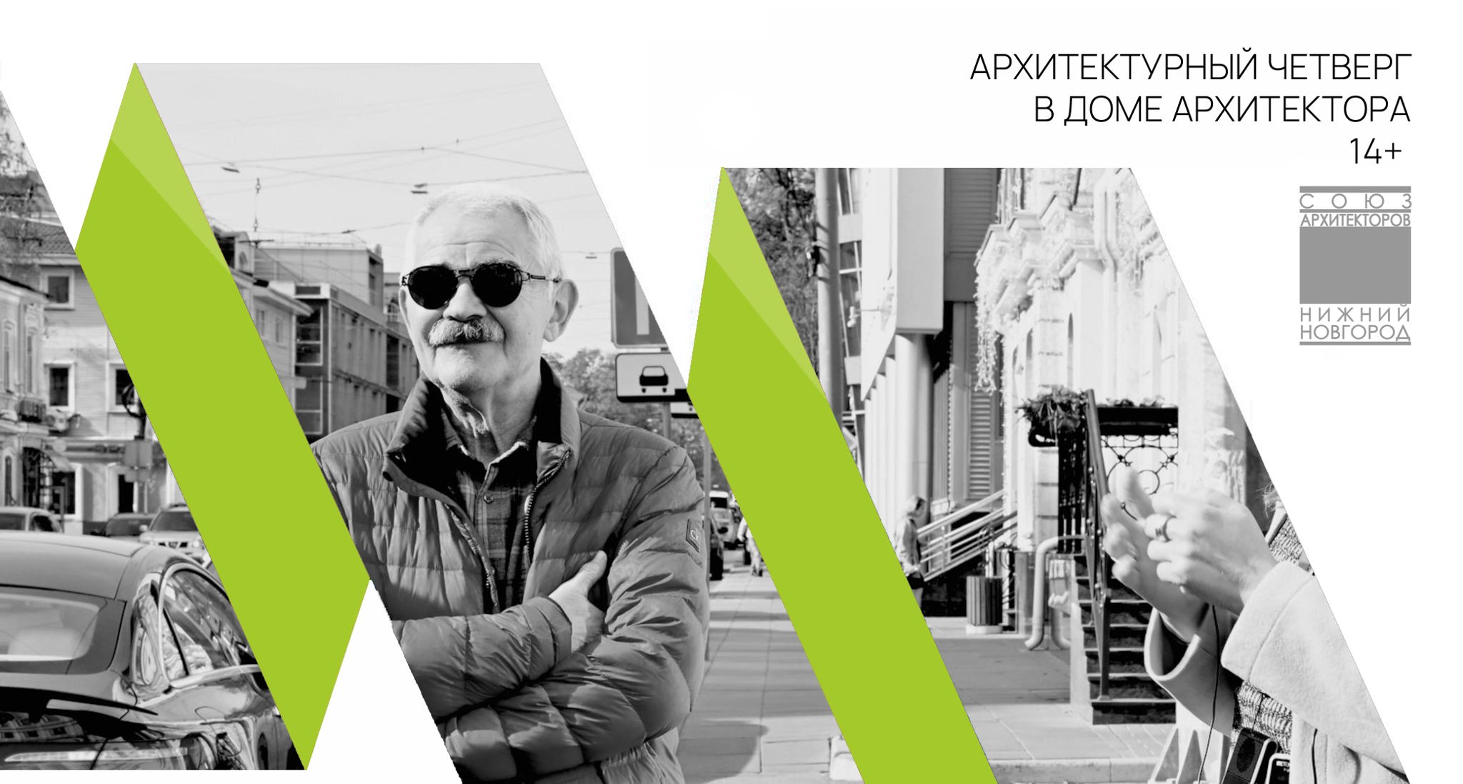 АрхЧетверг в Доме Архитектора