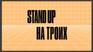 Stand Up на троих | Денис Смирнов, Ира Луур, Миша Пеганов