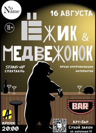 STAND UP - СПЕКТАКЛЬ  Ёжик &amp; Медвежонок" 
