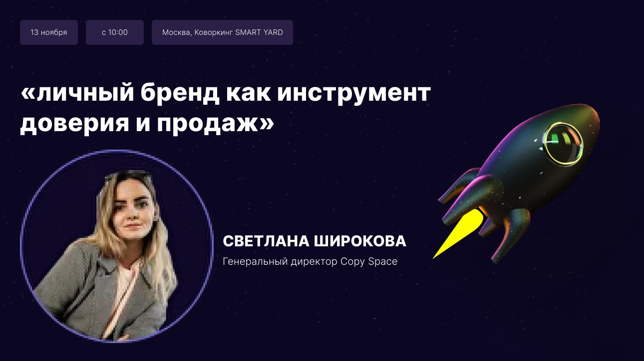 Бизнес-завтрак "Личный бренд как инструмент доверия и продаж”