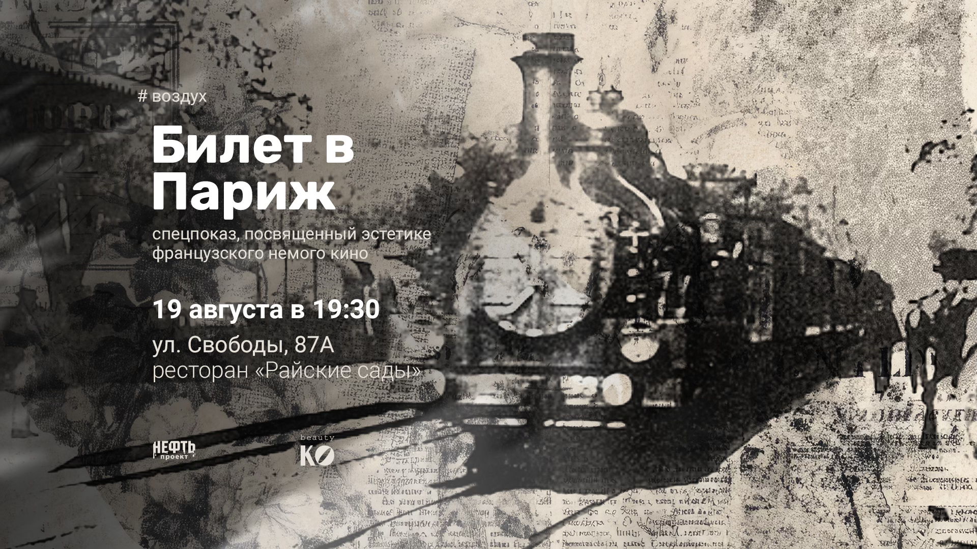«ВОЗДУХ»: БИЛЕТ В ПАРИЖ — спецпоказ на открытой веранде в 19:30