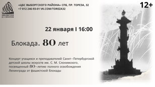 Концерт «Блокада. 80 лет» 