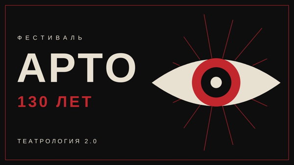 Фестиваль АРТО – 130 лет