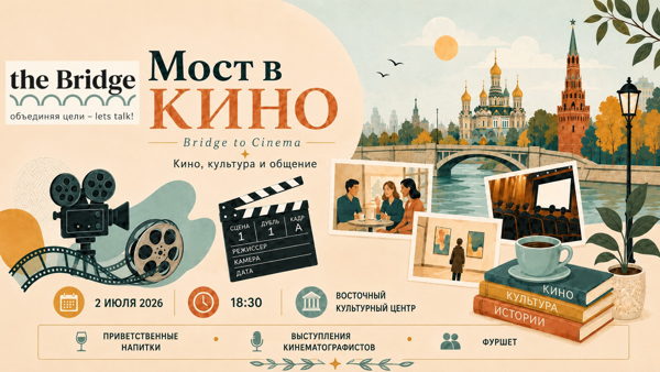 «Мост в кино» / Bridge to Cinema