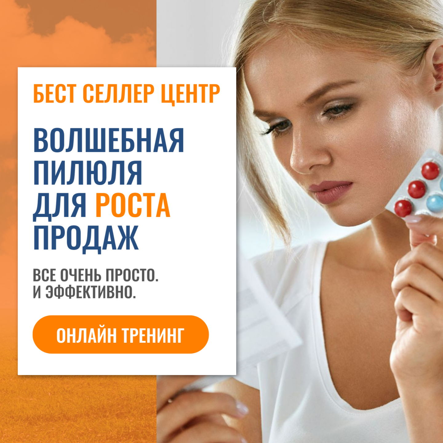 Волшебная пилюля для роста продаж. Часть 1. "Техники продаж и их применение"