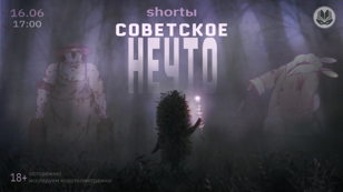 shortы: советское нечто