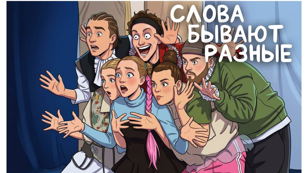 Слова бывают разные