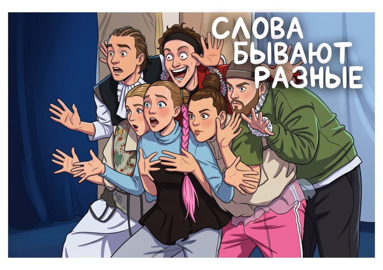Слова бывают разные