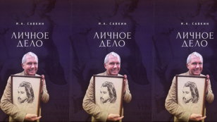 Презентация сборника статей «Личное дело» 
