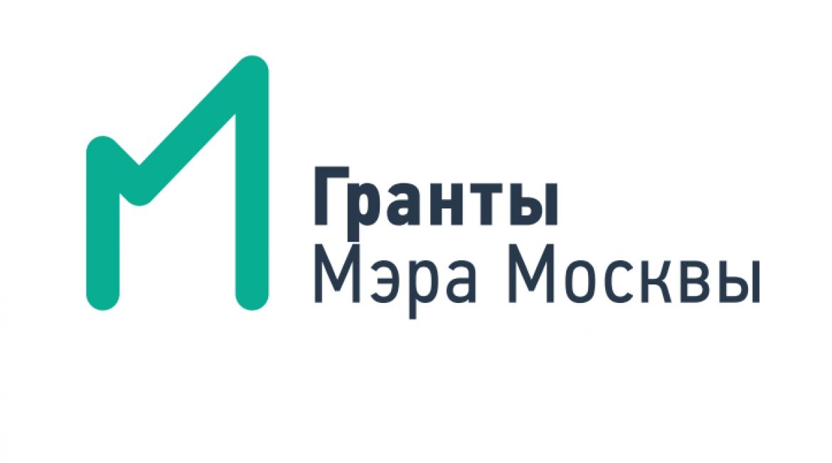 Грант Мэра Москвы