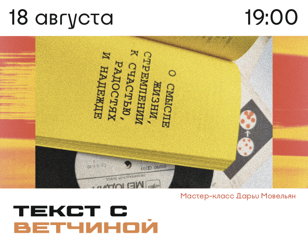 Мастер-класс "Текст с ветчиной"