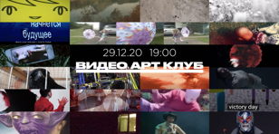 Пятая встреча Видео Арт Клуба