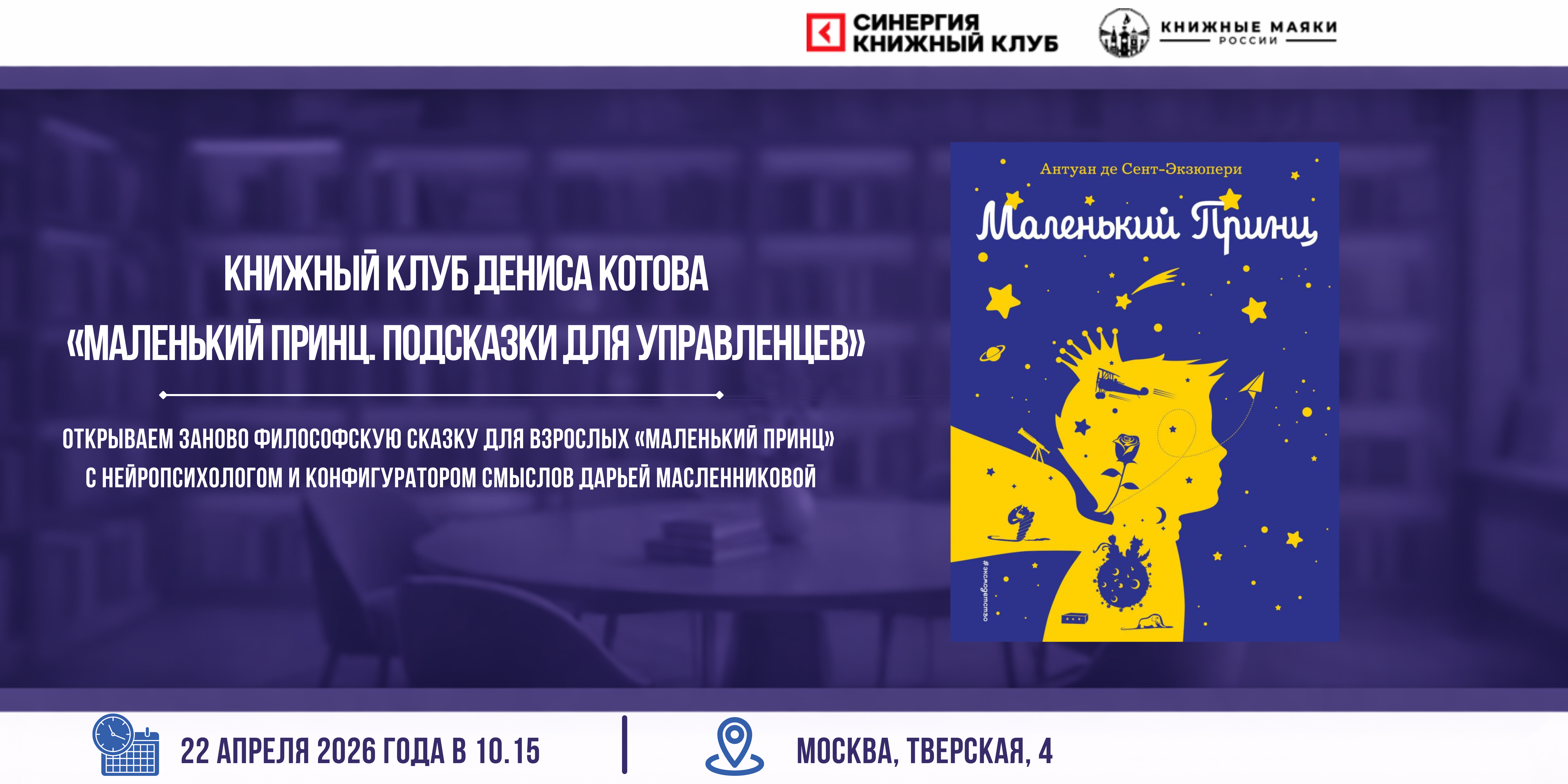 Книжный клуб дениса котова: «маленький принц. подсказки для управленцев».