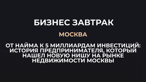 Бизнес завтрак с Виктором Богомазовым: «От найма к 5 миллиардам инвестиций: история предпринимателя, который нашел новую нишу на рынке недвижимости Москвы»