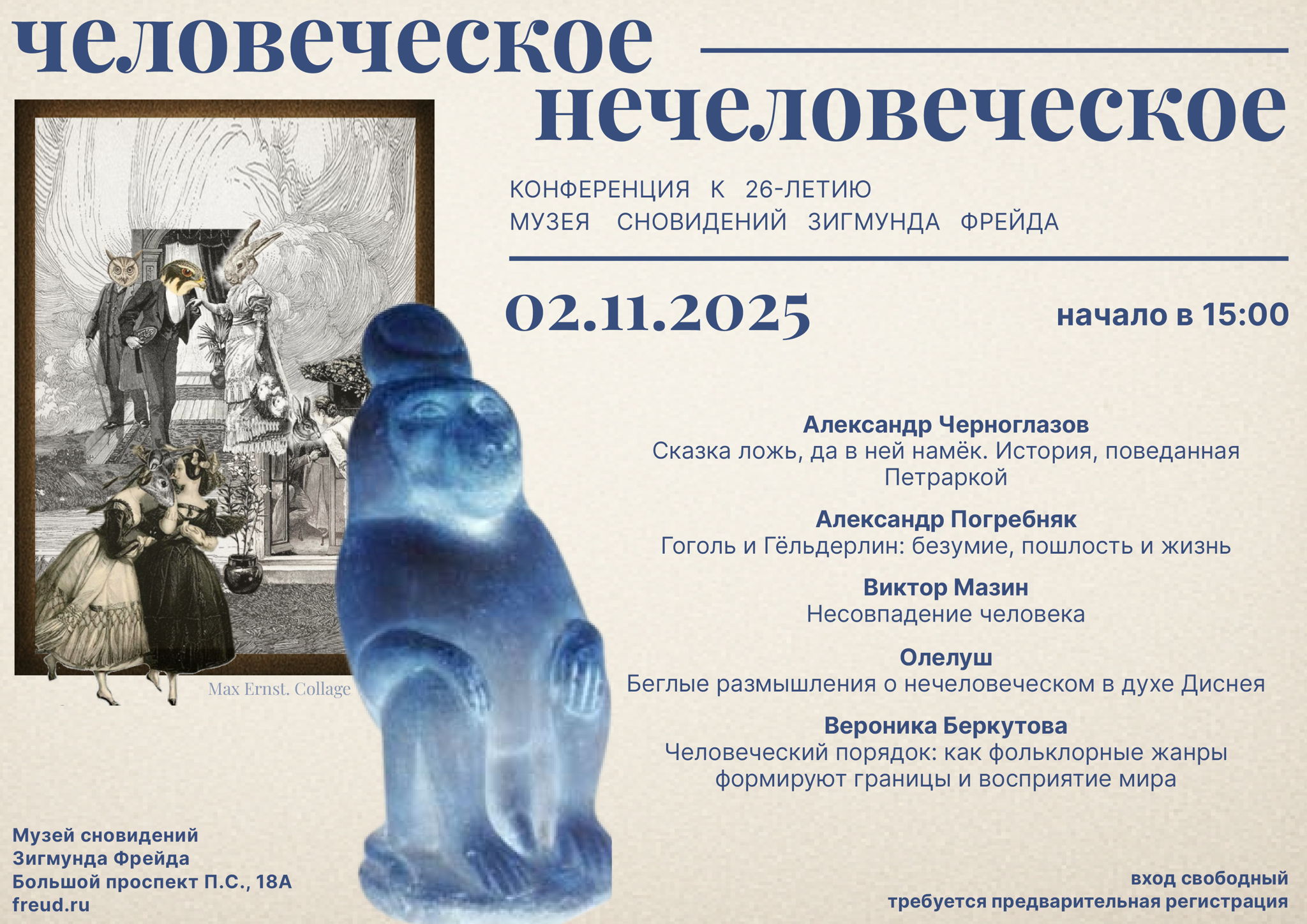 К 26-ЛЕТИЮ МУЗЕЯ СНОВИДЕНИЙ ФРЕЙДА ЧЕЛОВЕЧЕСКОЕ-НЕЧЕЛОВЕЧЕСКОЕ