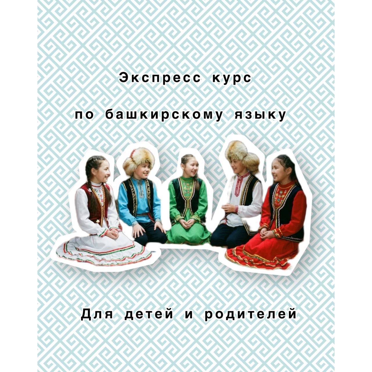 Экспресс-курс по башкирскому для детей и родителей