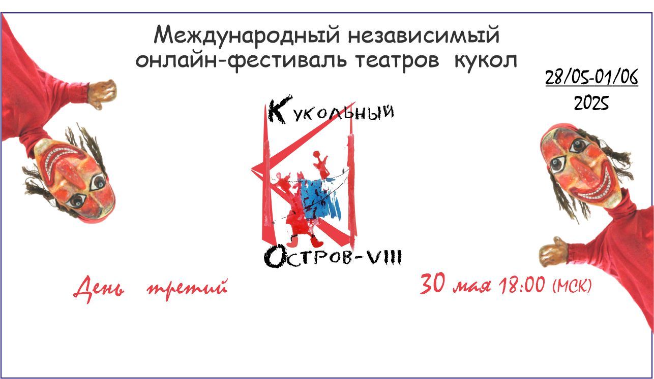 Международный онлайн-фестиваль театров кукол "Кукольный остров"-VIII. День третий