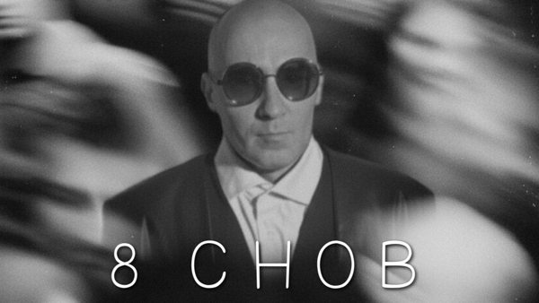 8 СНОВ