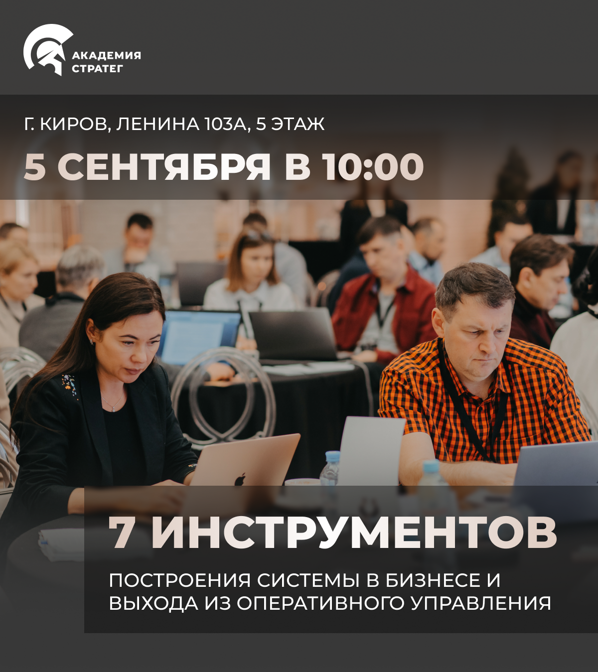 Бизнес-встреча "7 шагов по выходу из оперативки к свободе в бизнесе"