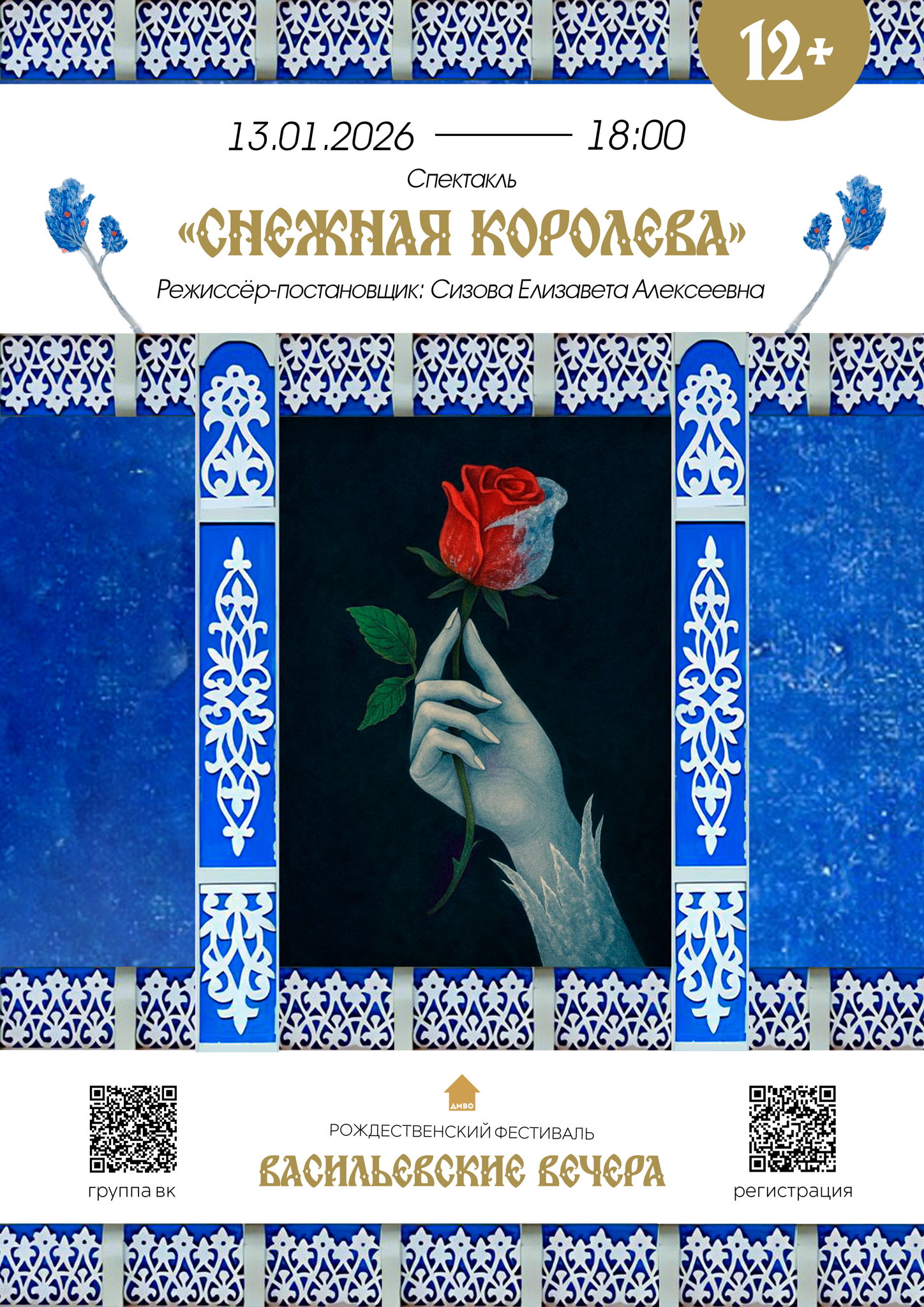 Спектакль «Снежная Королева»