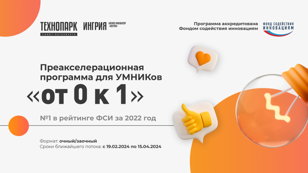 Преакселерационная программа для УМНИКов от 0 к 1 