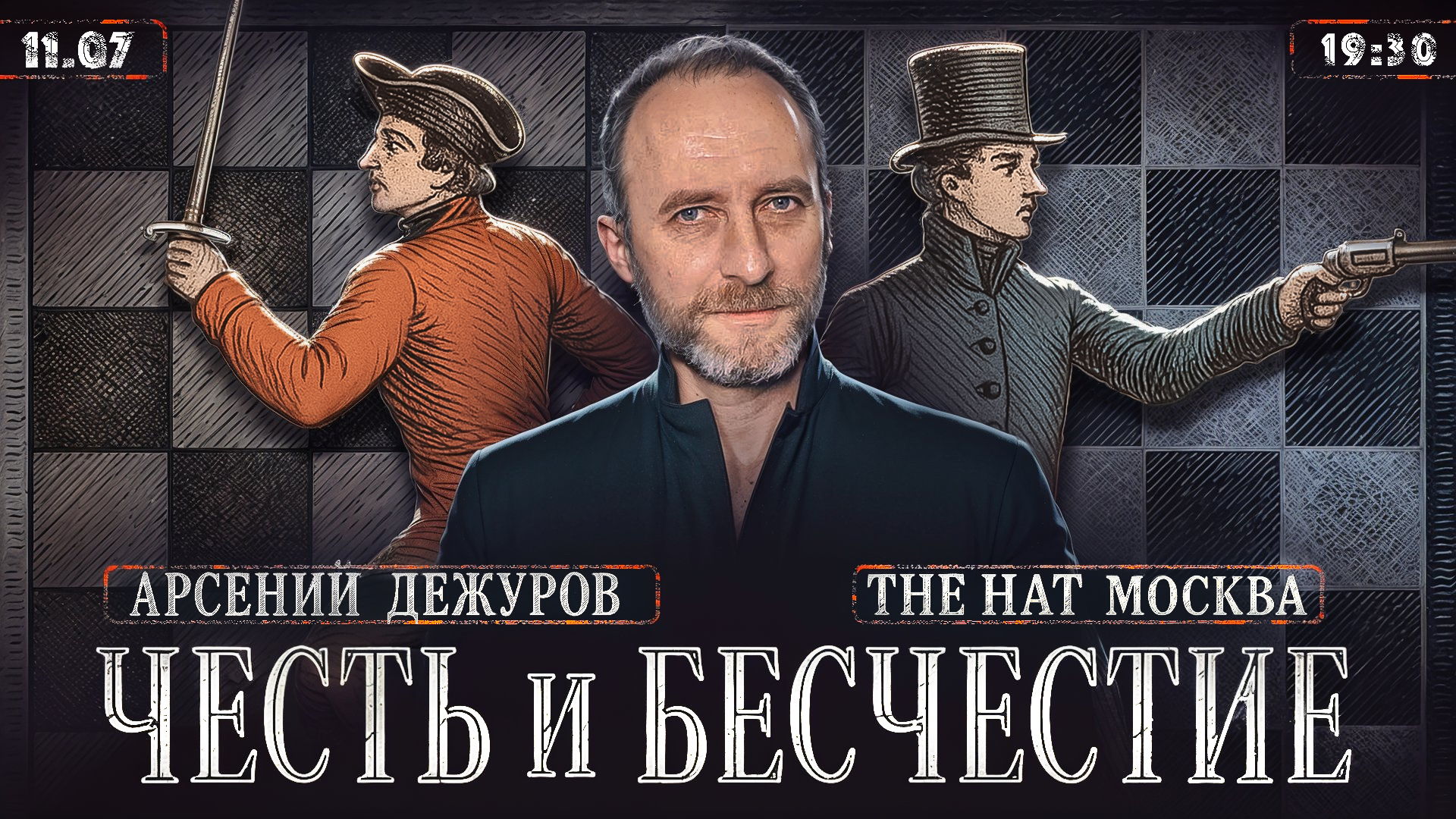 ПОЧЕМУ МЫ БЕСЧЕСТНЫЕ?