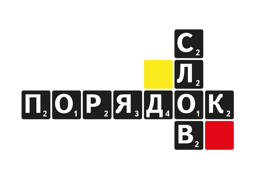 Проект «Порядок слов»